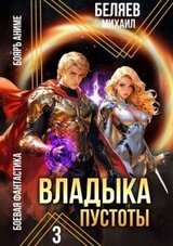 Владыка Пустоты 3 скачать