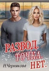 Развод. Точка. Нет скачать