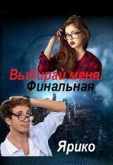 Выбирай меня. Финальная скачать
