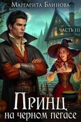 Принц на черном пегасе скачать