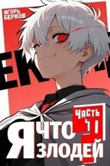 Секунду, я что злодей? скачать
