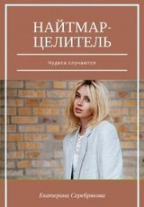 Найтмар-целитель. Чудеса случаются скачать