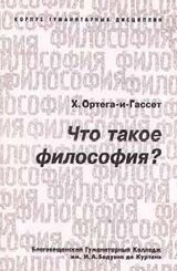Что такое философия? скачать