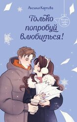 Только попробуй влюбиться! скачать