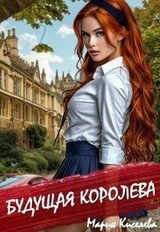 Будущая королева скачать