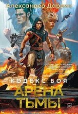 Арена тьмы скачать