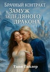 Брачный контракт: замуж за ледяного дракона скачать