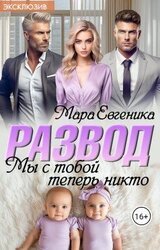 Развод. Мы с тобой теперь никто скачать
