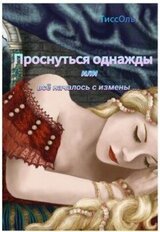 Проснуться однажды, или Всё началось с измены скачать