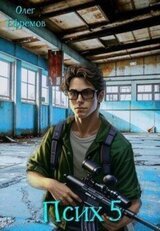 Псих Книга 5 скачать