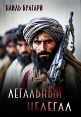 Легальный нелегал скачать