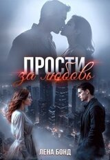 Прости за любовь скачать