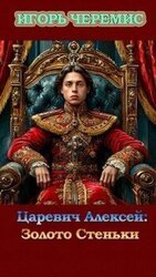 Царевич Алексей: Золото Стеньки скачать