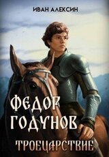 Троецарствие скачать