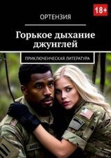 Горькое дыхание джунглей скачать