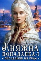 Княжна попаданка. Последняя из рода скачать