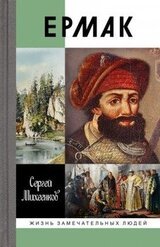 Ермак. Князь сибирский скачать