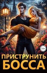 Приструнить босса скачать