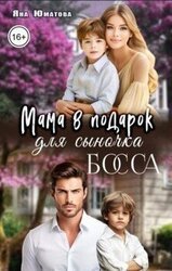 Мама в подарок для сыночка босса скачать