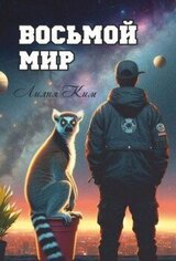 Восьмой Мир скачать