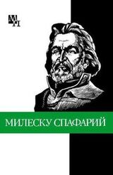 Николай Гаврилович Милеску Спафарий