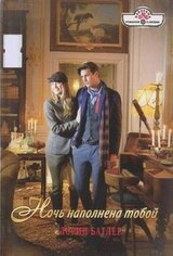 Ночь наполнена тобой скачать