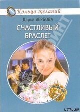 Счастливый браслет