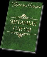 Янтарная слеза