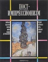 Постимпрессионизм