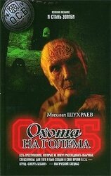 Охота на Голема