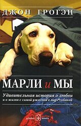 Марли и мы