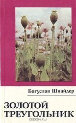 Золотой треугольник скачать