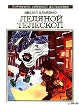 Ледяной телескоп