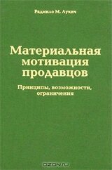 Материальная мотивация продавцов. Причины, возможности, ограничения