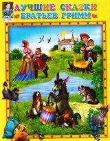 Лучшие сказки братьев Гримм скачать