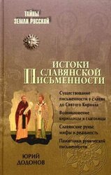 Истоки славянской письменности