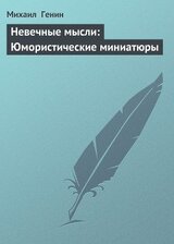 Невечные мысли - Юмористические миниатюры скачать