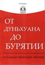 От Дуньхуана до Бурятии: по следам тибетских текстов