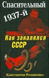 Спасительный 1937-й. Как закалялся СССР .