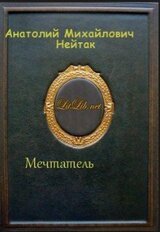 Мечтатель