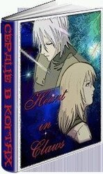 Сердце в когтях скачать