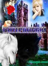 Потерянный скачать