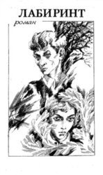 Лабиринт скачать