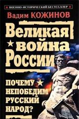 Великая война России. Почему непобедим русский народ?