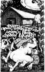 Фантастическое приключение доярки Нюрки и коровы Шурки скачать