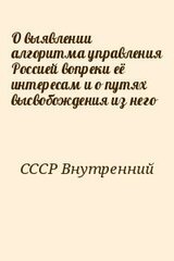 О выявлении алгоритма управления Россией вопреки её интересам и о путях высвобождения из него скачать