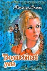 Волшебный миг