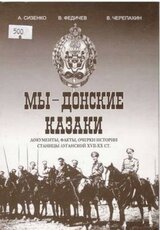 Мы – Донские казаки. Документы, факты, очерки истории станицы Луганской XVII – ХХ вв.