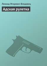 Адская рулетка скачать