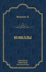 Проспер Мериме. Новеллы